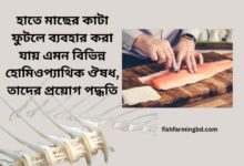 হাতে মাছের কাটা ফুটলে হোমিও ঔষধ